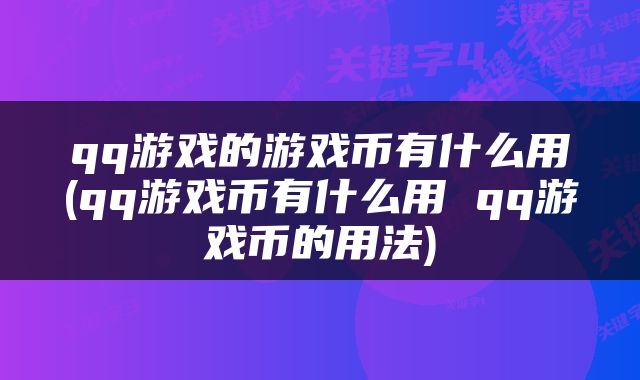qq游戏的游戏币有什么用(qq游戏币有什么用 qq游戏币的用法)