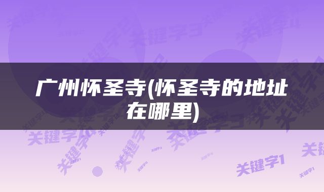 广州怀圣寺(怀圣寺的地址在哪里)