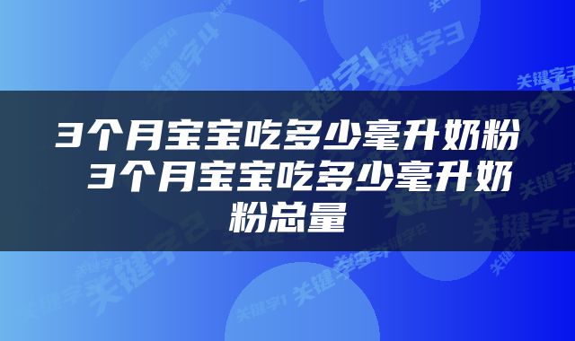 3个月宝宝吃多少毫升奶粉 3个月宝宝吃多少毫升奶粉总量