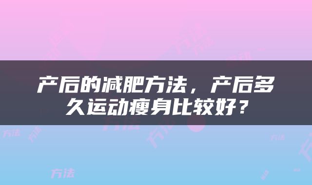 产后的减肥方法，产后多久运动瘦身比较好？
