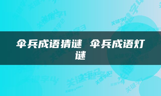 伞兵成语猜谜 伞兵成语灯谜
