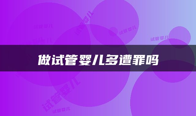 做试管婴儿多遭罪吗