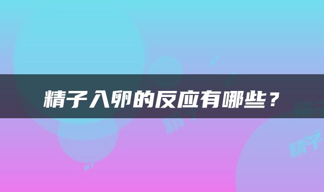 精子入卵的反应有哪些？