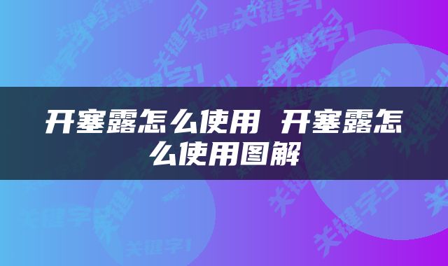 开塞露怎么使用 开塞露怎么使用图解