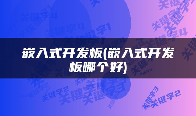 嵌入式开发板(嵌入式开发板哪个好)