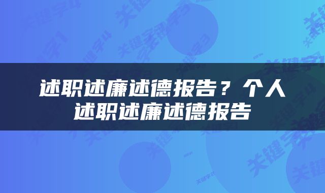 述职述廉述德报告？个人述职述廉述德报告