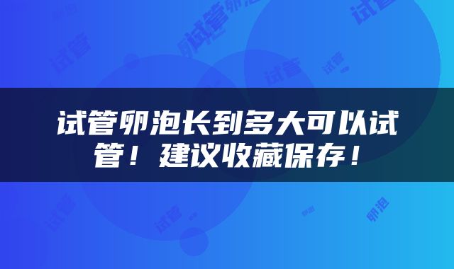 试管卵泡长到多大可以试管！建议收藏保存！