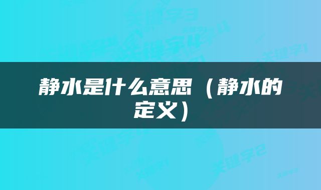 静水是什么意思（静水的定义）