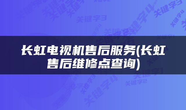 长虹电视机售后服务(长虹售后维修点查询)