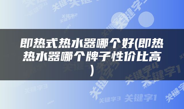 即热式热水器哪个好(即热热水器哪个牌子性价比高)
