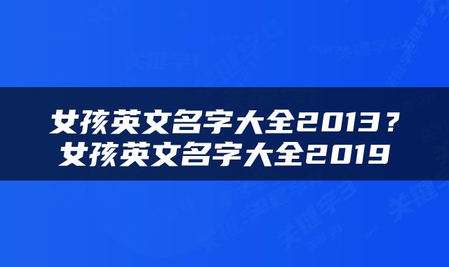 女孩英文名字大全2013？女孩英文名字大全2019