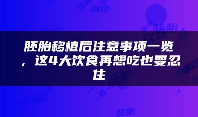 胚胎移植后注意事项一览，这4大饮食再想吃也要忍住