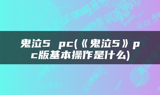 鬼泣5 pc(《鬼泣5》pc版基本操作是什么)