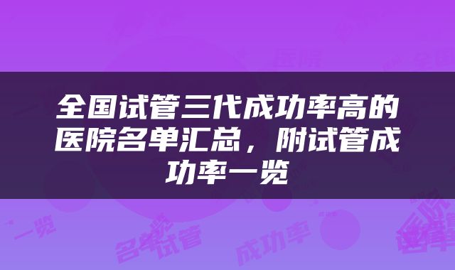 全国试管三代成功率高的医院名单汇总，附试管成功率一览