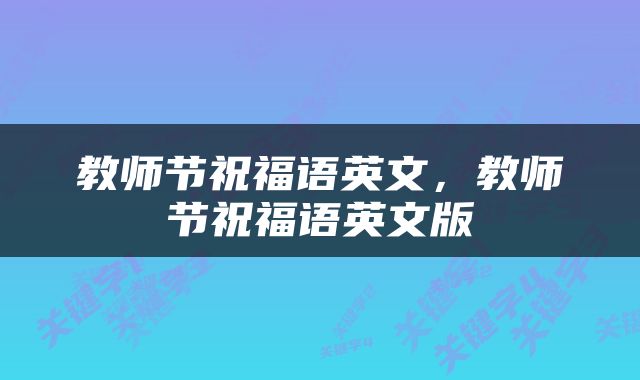 教师节祝福语英文，教师节祝福语英文版