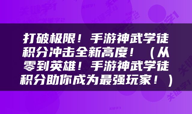打破极限！手游神武学徒积分冲击全新高度！（从零到英雄！手游神武学徒积分助你成为最强玩家！）