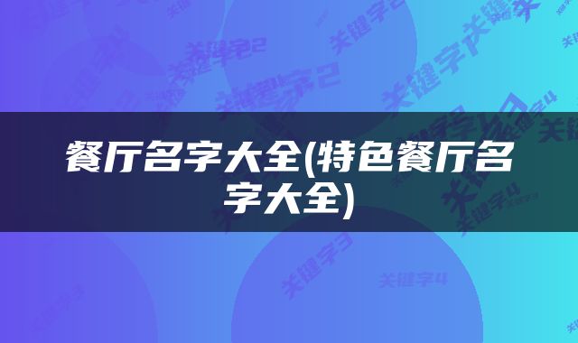 餐厅名字大全(特色餐厅名字大全)