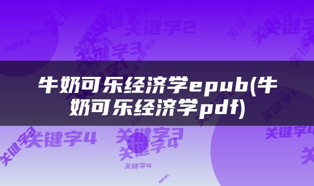 牛奶可乐经济学epub(牛奶可乐经济学pdf)