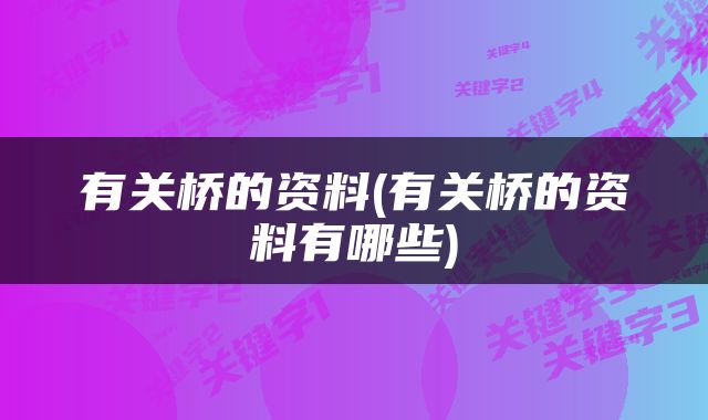 有关桥的资料(有关桥的资料有哪些)