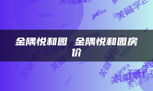 金隅悦和园 金隅悦和园房价