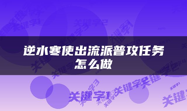 逆水寒使出流派普攻任务怎么做