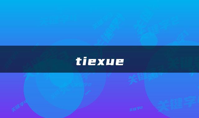 tiexue