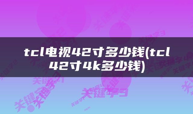 tcl电视42寸多少钱(tcl42寸4k多少钱)