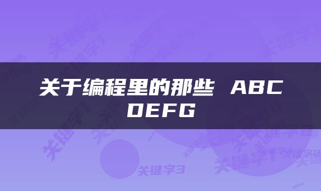 关于编程里的那些 ABCDEFG