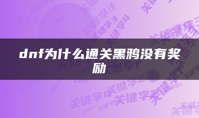 dnf为什么通关黑鸦没有奖励