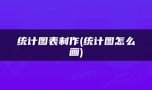 统计图表制作(统计图怎么画)