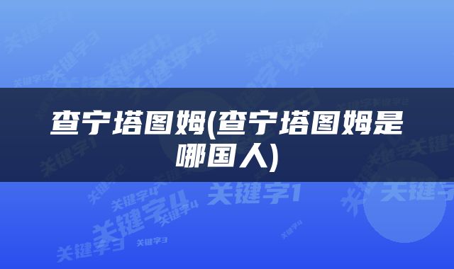 查宁塔图姆(查宁塔图姆是哪国人)