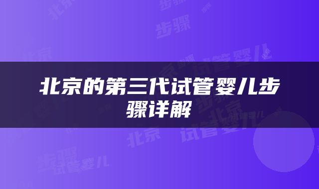 北京的第三代试管婴儿步骤详解