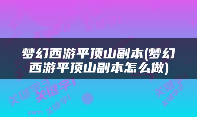 梦幻西游平顶山副本(梦幻西游平顶山副本怎么做)