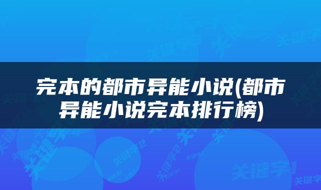 完本的都市异能小说(都市异能小说完本排行榜)