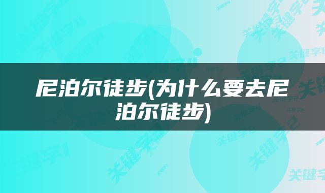 尼泊尔徒步(为什么要去尼泊尔徒步)
