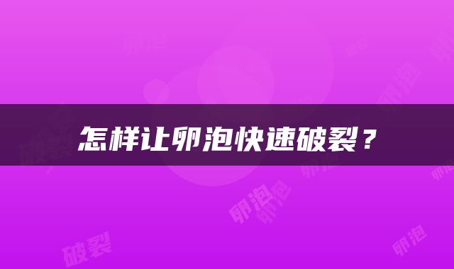 怎样让卵泡快速破裂？