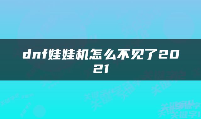 dnf娃娃机怎么不见了2021