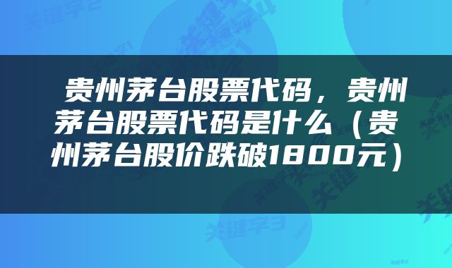  贵州茅台股票代码，贵州茅台股票代码是什么（贵州茅台股价跌破1800元） 