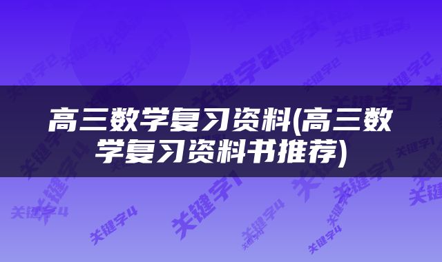 高三数学复习资料(高三数学复习资料书推荐)