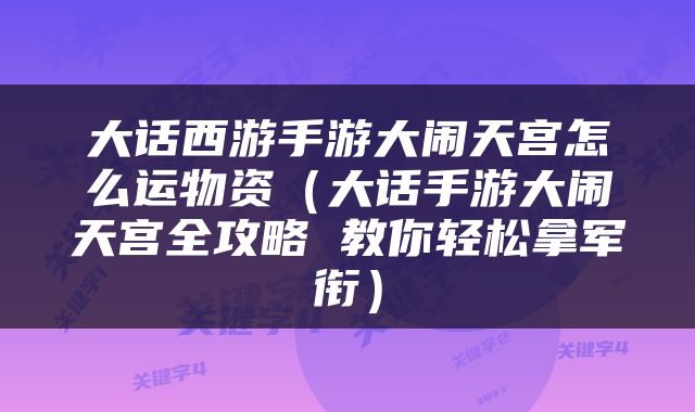 大话西游手游大闹天宫怎么运物资（大话手游大闹天宫全攻略 教你轻松拿军衔）