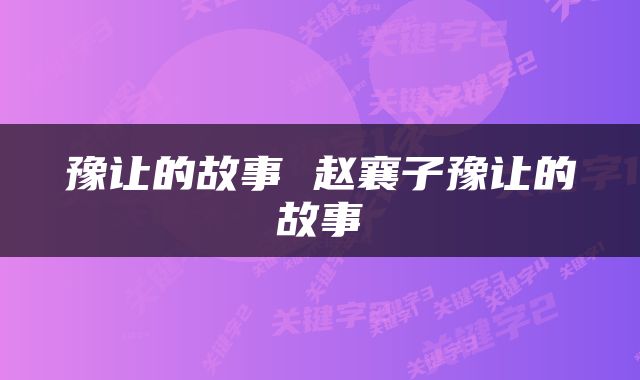 豫让的故事 赵襄子豫让的故事