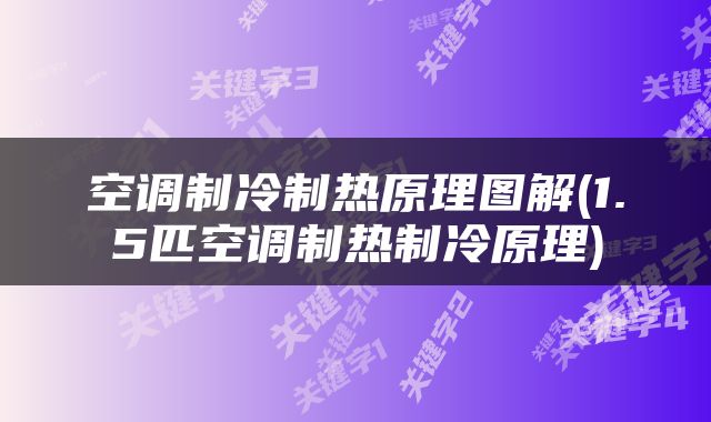 空调制冷制热原理图解(1.5匹空调制热制冷原理)