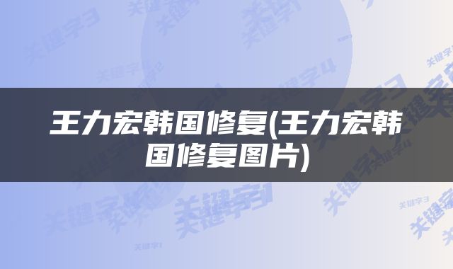 王力宏韩国修复(王力宏韩国修复图片)
