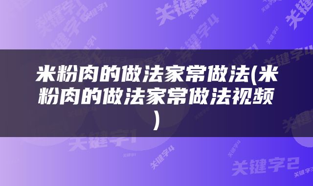 米粉肉的做法家常做法(米粉肉的做法家常做法视频)