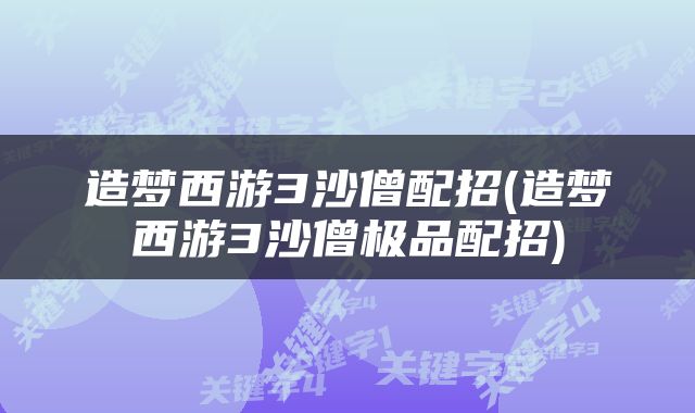 造梦西游3沙僧配招(造梦西游3沙僧极品配招)