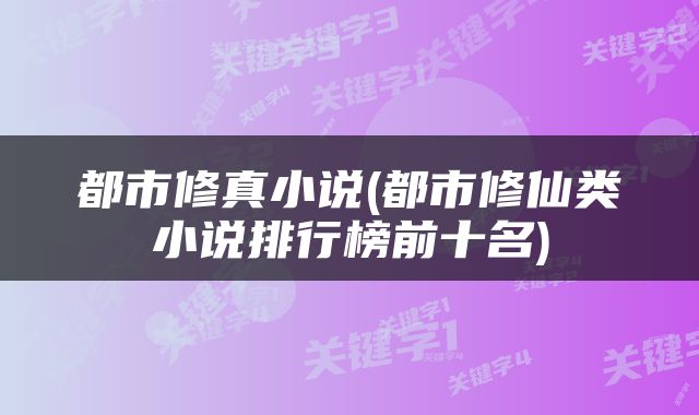都市修真小说(都市修仙类小说排行榜前十名)