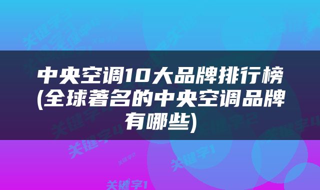 中央空调10大品牌排行榜(全球著名的中央空调品牌有哪些)