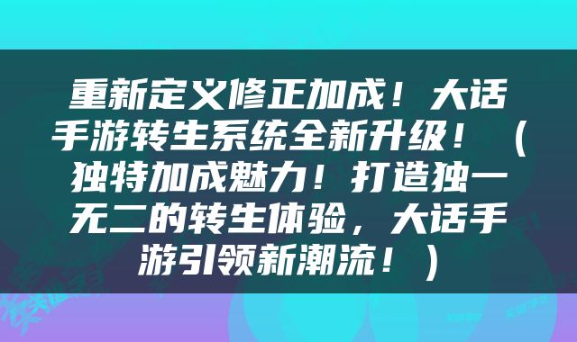 重新定义修正加成！大话手游转生系统全新升级！（独特加成魅力！打造独一无二的转生体验，大话手游引领新潮流！）