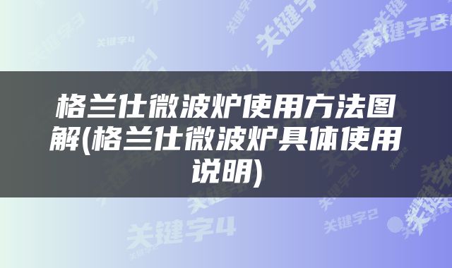 格兰仕微波炉使用方法图解(格兰仕微波炉具体使用说明)