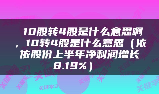 10股转4股是什么意思啊,10转4股是什么意思(依依股份上半年净利润增长8.19%)